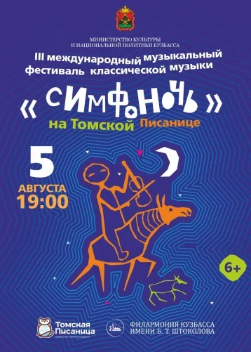 Фото: «Симфоночь на Томской Писанице»: популярный музыкальный фестиваль вернётся 5 августа 1