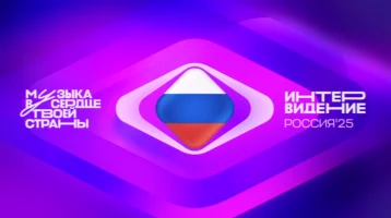 Фото: Музыкальный конкурс «Интервидение 2025» пройдёт в Москве 20 сентября 1