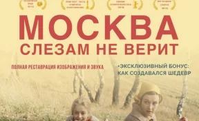 Снова на больших экранах: в кинотеатре STARMAX CINEMA пройдёт эксклюзивный показ фильма «Москва слезам не верит»