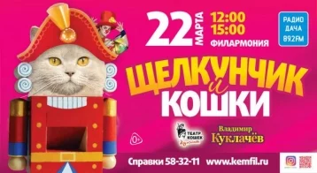Фото: Театр кошек Куклачёва представит в Кемерове грандиозную премьеру 1
