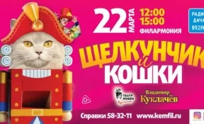 Театр кошек Куклачёва представит в Кемерове грандиозную премьеру