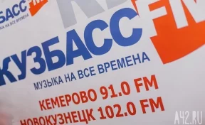 Радиостанция «Кузбасс FM» отметила своё 17-летие