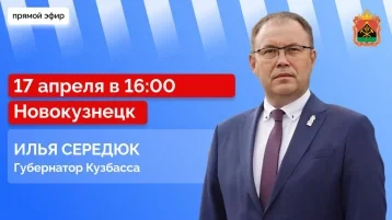 Фото: Губернатор Илья Середюк ответит на вопросы кузбассовцев 17 апреля 1