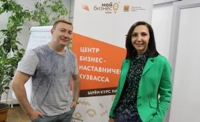 В Кузбассе стартовала программа наставничества для начинающих предпринимателей