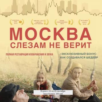 Фото: Снова на больших экранах: в кинотеатре STARMAX CINEMA пройдёт эксклюзивный показ фильма «Москва слезам не верит» 1