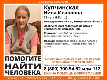 Фото: Ушла босиком: в Кузбассе пропала 78-летняя женщина 1