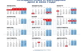 Правительство утвердило календарь выходных и праздничных дней на 2026 год