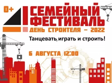 Фото: В Кемерове пройдёт семейный фестиваль «День строителя — 2022» 1