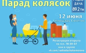 Кемеровчан приглашают на «Парад колясок»