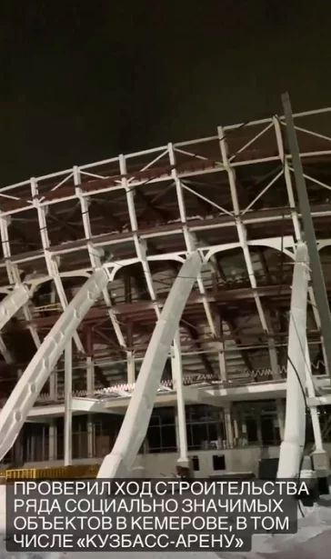 Фото: Сергей Цивилёв проверил ход строительства «Кузбасс-Арены» и назвал сроки сдачи спорткомплекса 3