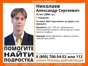 Фото: Пропал 16-летний юноша: волонтёры начали поиски ещё одного подростка в Кемерове 1