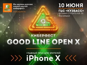 Фото: В честь десятилетия Good Line Open среди зрителей разыграют iPhone X 1