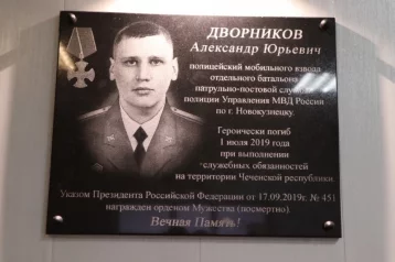 Фото: В Кузбассе открыли мемориальную доску в память о погибшем на блокпосту в Чечне полицейском 1