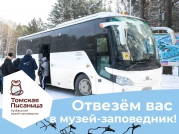 Фото: «Томская Писаница» запустила автобус выходного дня 1