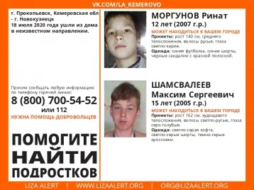 Фото: В Кузбассе пропали два подростка 12 и 15 лет 1