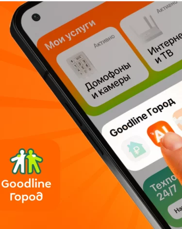 Бесплатная нейросеть в «Goodline Город»: помощник на каждый день