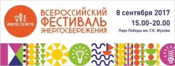 Фото: В Кемерове пройдёт Всероссийский фестиваль энергосбережения 8 сентября  1