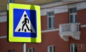 Человека сбили на пешеходном переходе в Междуреченске