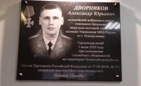 В Кузбассе открыли мемориальную доску в память о погибшем на блокпосту в Чечне полицейском