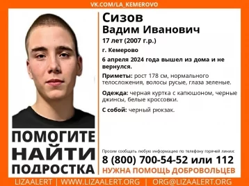 Фото: В Кемерове пропал 17-летний подросток, начались поиски 1
