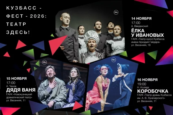 Большой театральный фестиваль, который пройдёт в Кемерове, опубликовал свою программу