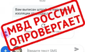 Мошенники рассылают кузбассовцам сообщения о штрафах за нарушение режима самоизоляции
