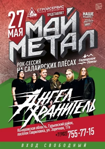 Фото: На рок-сессии «Май Метал» выступит известная российская рок-группа «Ангел-Хранитель» 1