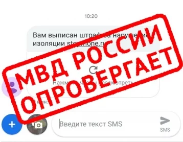 Фото: Мошенники рассылают кузбассовцам сообщения о штрафах за нарушение режима самоизоляции 1
