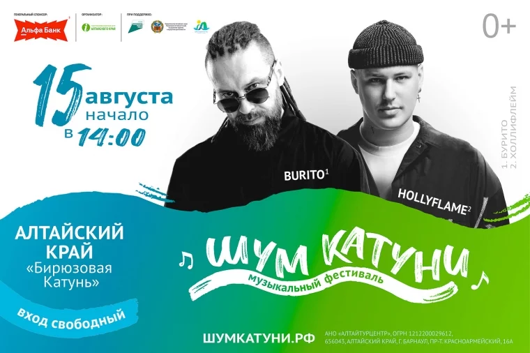 Фото: «Шум Катуни-2026»: HOLLYFLAME и BURITO зажгут на сцене в алтайских предгорьях 14