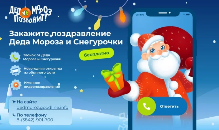 Фото: «Дед Мороз позвонит»: кузбассовцы могут заказать новогоднее поздравление бесплатно 3