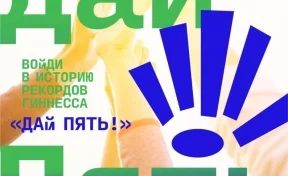 В Кузбассе планируют установить рекорд по самому массовому приветствию «Дай пять!»