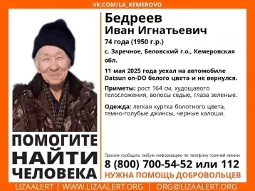 Фото: В Кузбассе ищут без вести пропавшего 74-летнего мужчину на белой иномарке 1