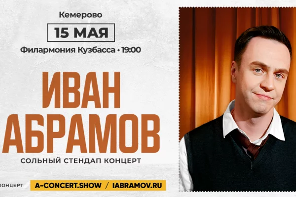 В Кемерове состоится сольный концерт стендап-комика Ивана Абрамова