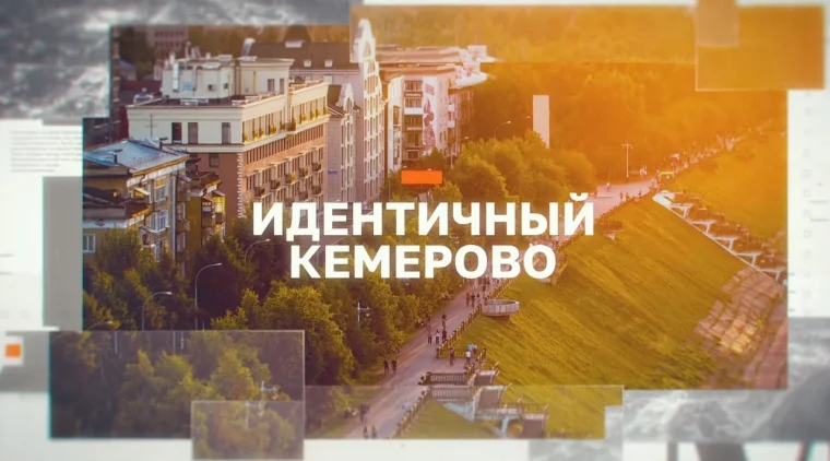 Фото: В поисках кирпича и кемеровской идентичности: на кузбасском ТВ стартовала программа «Идентичный Кемерово» 1