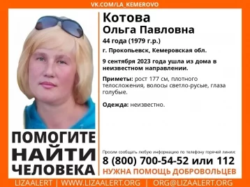 Фото: В Кузбассе волонтёры ищут 44-летнюю женщину, ушедшую из дома 9 сентября  1