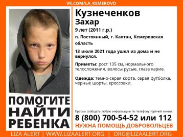 Фото: В Калтане пропал девятилетний мальчик 1