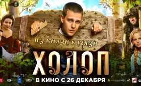 Комедия «Холоп» в российском прокате собрала более 1 миллиарда рублей