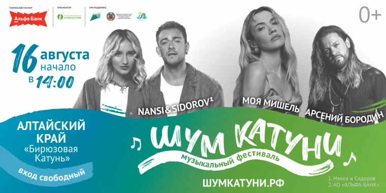 Фото: Четыре сцены, молодёжный музыкальный конкурс и звёздные гости: в Алтайском крае пройдёт музыкальный фестиваль «Шум Катуни» 6