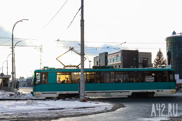 Власти Кемерова потратят почти 663 млн рублей на реконструкцию трамвайного маршрута №10