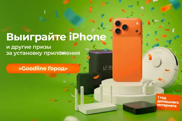 Скачай приложение — выиграй iPhone, робот-пылесос и другие подарки! Новый розыгрыш для жителей Кузбасса