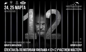В Кемерово приедет спектакль Никиты Михалкова «12»