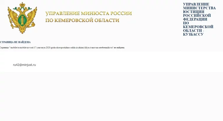 Скриншот: с сайта Минюста Кузбасса