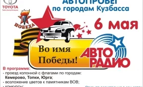 В Кузбассе состоится автопробег «Во имя Победы»