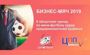 Турнир по мини-футболу для предпринимателей состоится в Кемерове