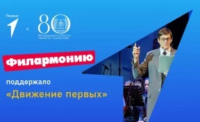 Проект филармонии «История России и Кузбасса в музыке» поддержан грантом в размере 13,1 млн рублей