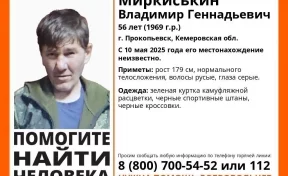 В Кузбассе волонтёры объявили поиски 56-летнего мужчины: он пропал 10 мая