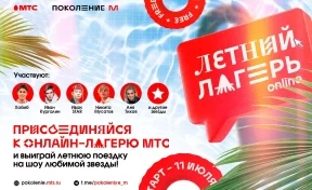 Кузбасских школьников приглашают в бесплатный онлайн-лагерь со звёздами