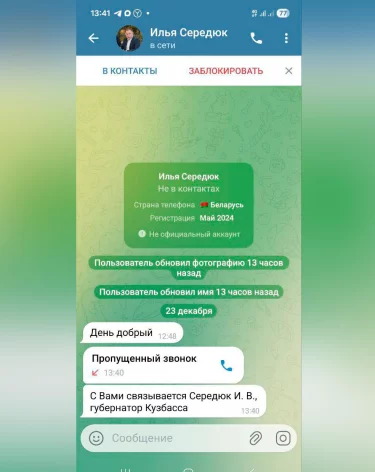 «Илья Середюк» с белорусским номером начал звонить кузбассовцам
