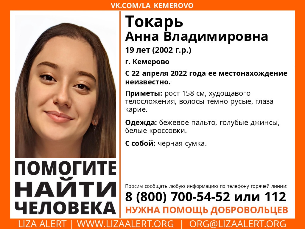«Помогите найти человека»: в Кемерове пропала 19-летняя девушка в бежевом пальто