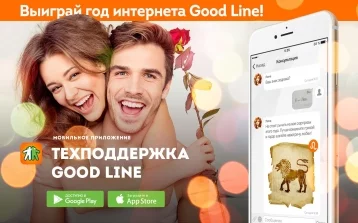 Фото: Узнай свой гороскоп и выиграй год интернета Good Line 1